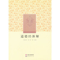 道德经新解