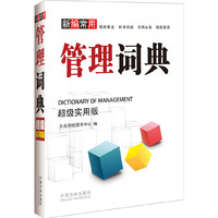 新编管理词典-超级实用版