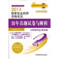 2013-国家执业药师资格考试历年真题试卷与解析-(中药学专业)第五版-随书赠送药师在线30元优惠学习卡
