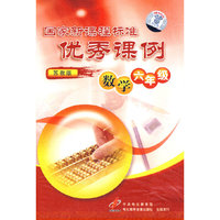 国家新课程标准优秀课例：数学六年级（苏教版）10VCD
