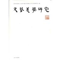 文艺美学研究-2012卷