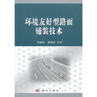 环境友好型路面铺装技术