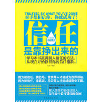 信任是靠挣出来的