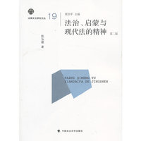 法治.启蒙与现代法的精神-19-第二版
