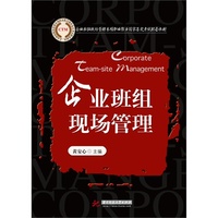 企业班组现场管理