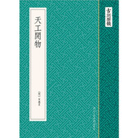 天工开物-古刻新韵