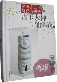 中国古玉断代与辨伪:古玉人神仙佛卷(上下)