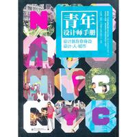 设计就在你身边 设计.人.城市-青年设计师手册