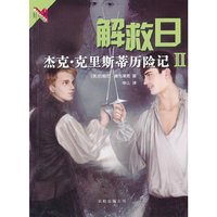 解救日-杰克.克里斯蒂历险记-II