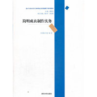 简明成衣制作实务