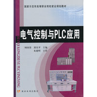 电气控制与PLC应用