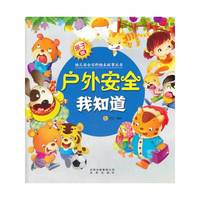 户外安全我知道-亲子版