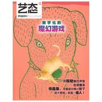 艺态-数字化的魔幻游戏-17/18