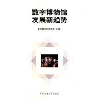数字博物馆发展新趋势