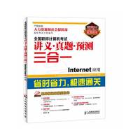 Internet应用-全国职称计算机考试讲义.真题.预测三合一-(附光盘)