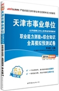 中公最新版2014天津事业单位公开招聘工作人员考试教材：职业能力测验+综合知识全真模拟预测试卷（赠一个会员帐号-备考资料视频无限学+凭此书报班立减50元）