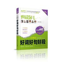 有范儿·小学生好词好句好段