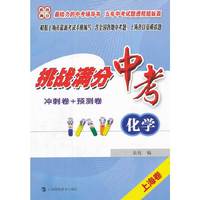 挑战满分·中考化学（冲刺卷+预测卷）