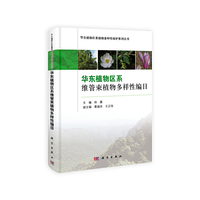 华东植物区系维管束植物多样性编目
