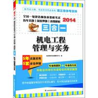 2014-机电工程管理与实务-全国一级建造师执业资格考试历年真题/深度押题/透彻解析三合一