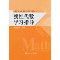 线性代数学习指导