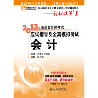 审计(2013年注册会计师考试应试指导及全真模拟测试)