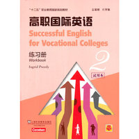 高职国际英语：练习册：2：试用本