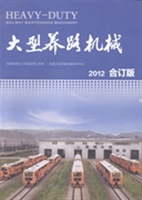 大型养路机械：2012合订版