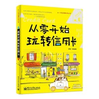 从零开始玩转信用卡