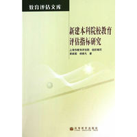 新建本科院校教育评估指标研究
