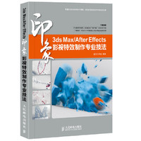 3ds Max/After Effects 印象影视特效制作专业技法
