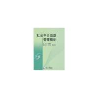 社会中介组织管理概论