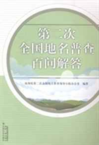第二次全国地名普查百问解答