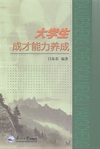 大学生成才能力养成