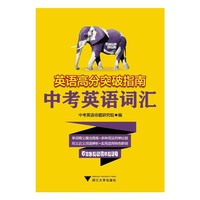 中考英语词汇-英语高分突破指南