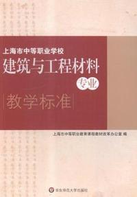 上海市中等职业学校建筑与工程材料专业教学标准