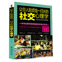 让你人际烦恼一扫光的社交心理学 (超实用的人际关系心理学,关键性关系的社交指导书。8堂课10大定律9大技巧快速提升你的社交力,看穿他人小心思,掌控交际主动权)&nbsp