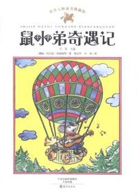 鼠小弟奇遇记-世界大师童书典藏馆