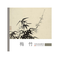 历代名家册页：梅竹 高精度同比例展示历代名家经典册页作品&nbsp