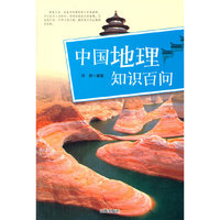 中小学生阅读系列之中国地理知识百问