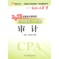 审计-2015年注册会计师考试机考题库一本通-注册会计师全国统一考试辅导用书-轻松过关5