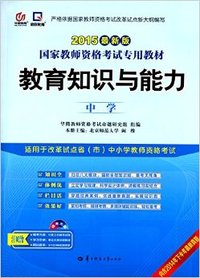 教育知识与能力(中学)