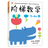 小红花阶梯数学（5～6岁 套装上下册）