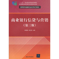 商业银行信贷与营销（第三版）（高职高专金融专业应用系列教材）