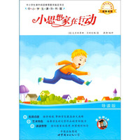 中小学生课外书屋：小思想家在行动（导读版）