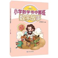 小学数学书中那些数字故事