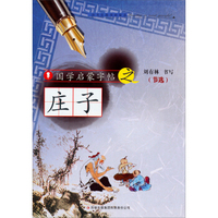 国学启蒙字帖·庄子