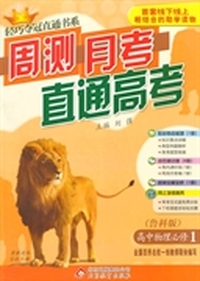 轻巧夺冠直通书系:周测月考直通高考：物理必修1 鲁科版 2015
