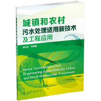 城镇和农村污水处理适用新技术及工程应用 农村污水污染控制实用技术&nbsp