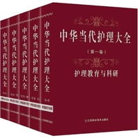 中华当代护理大全